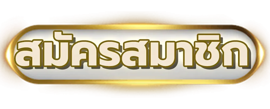 Ufabet สมัคร