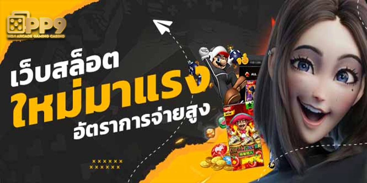 ปั่นสล็อตฟรี